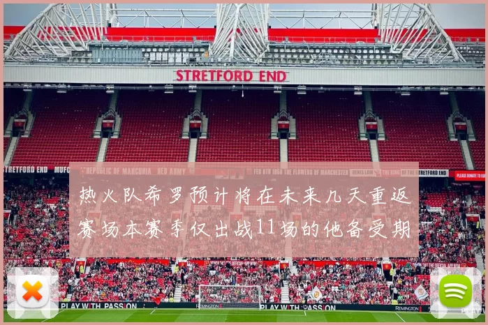 热火队希罗预计将在未来几天重返赛场本赛季仅出战11场的他备受期待