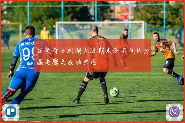 东契奇分析湖人近期表现不佳认为赢老鹰是成功典范