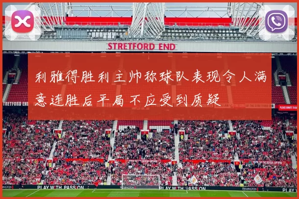 利雅得胜利主帅称球队表现令人满意连胜后平局不应受到质疑