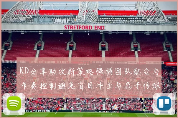 KD分享助攻新策略强调团队配合与节奏控制避免盲目冲击与急于传球