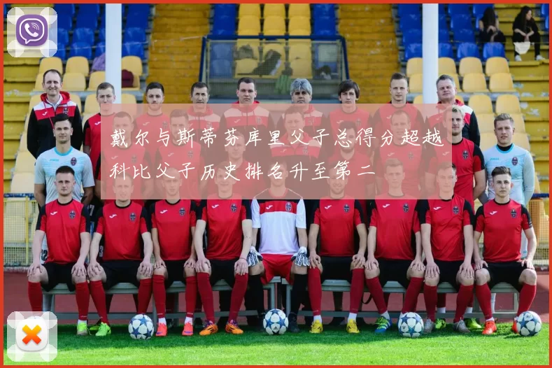 戴尔与斯蒂芬库里父子总得分超越科比父子历史排名升至第二
