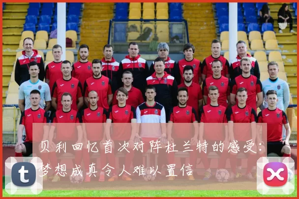 贝利回忆首次对阵杜兰特的感受：梦想成真令人难以置信