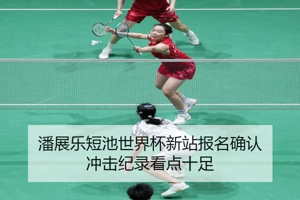 潘展乐短池世界杯新站报名确认 冲击纪录看点十足